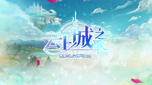 云上城之歌新区开服时间表12月最新