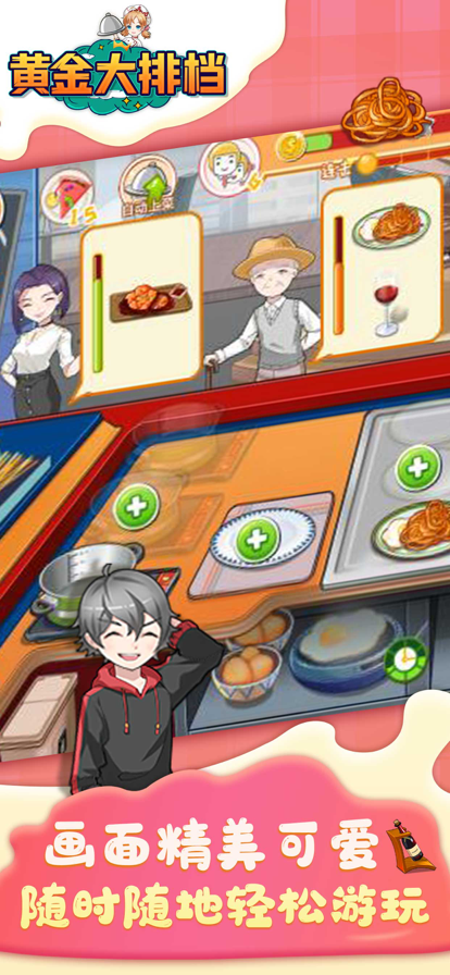 黄金大排档截图2