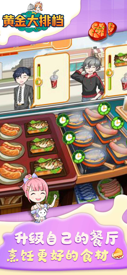黄金大排档截图3
