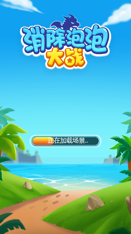 消除泡泡大战截图4