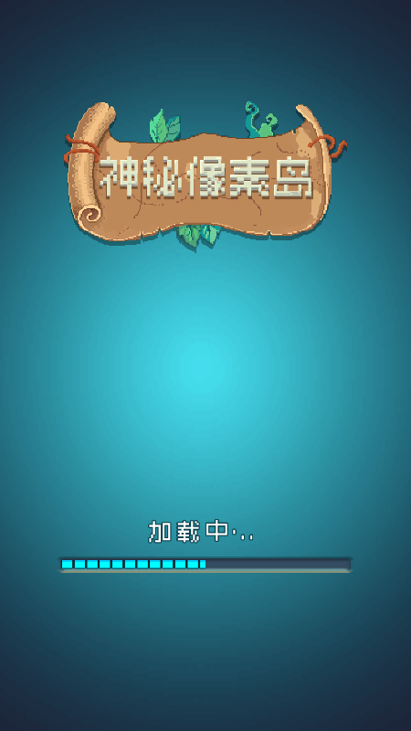 神秘像素岛截图1