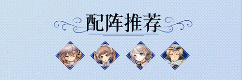 苍之骑士团2玛莉爱尔阵型引荐攻略