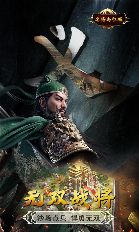 名将与征服截图2