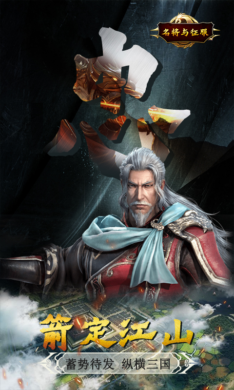 名将与征服截图3