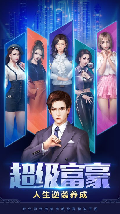成为亿万总裁截图3