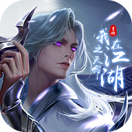 我在江湖之天命官方版