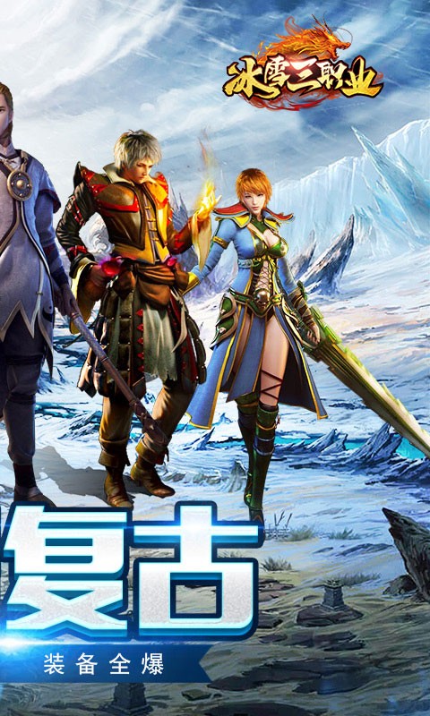 盟重英雄冰雪复古三端互通截图2