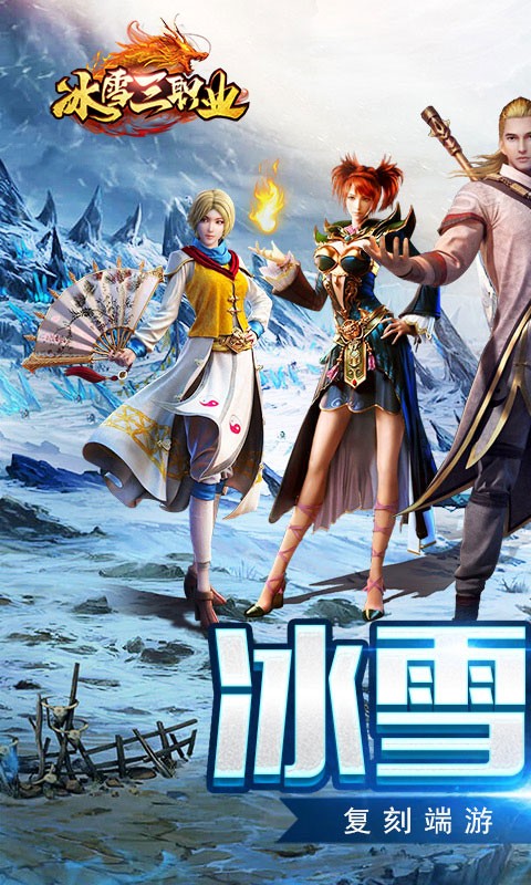 盟重英雄冰雪复古三端互通截图1