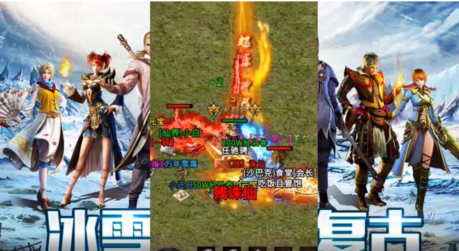 盟重英雄冰雪复古三端互通