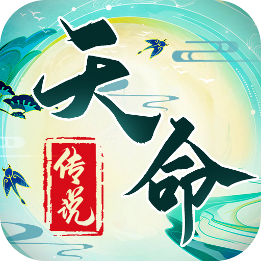 天命传说小程序
