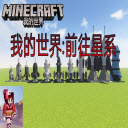 我的世界前往星系