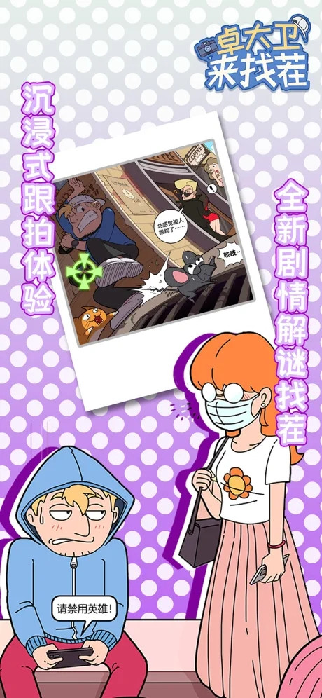 卓大卫来找茬截图3