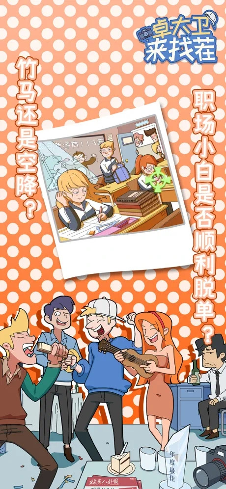 卓大卫来找茬截图4