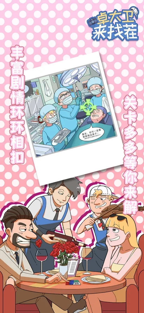 卓大卫来找茬截图2