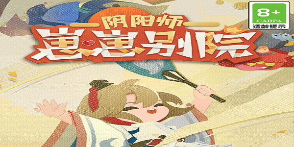 阴阳师崽崽别院