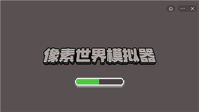 像素世界模拟器截图2