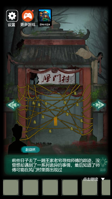 恐怖纸人2风门村截图2