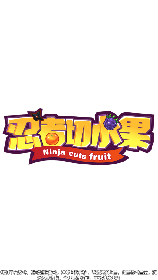 忍者切水果截图3