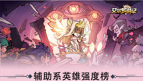 艾尔多战记辅佐系英豪强度排行榜一览