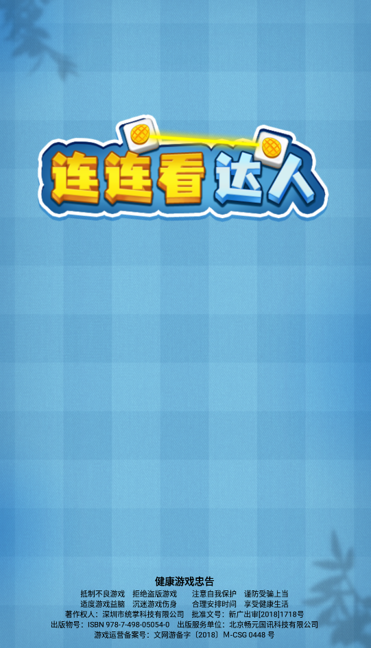 连连看达人截图3