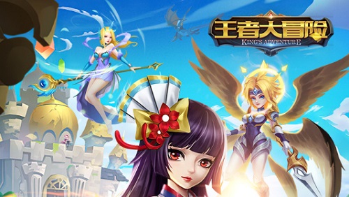 王者大冒险