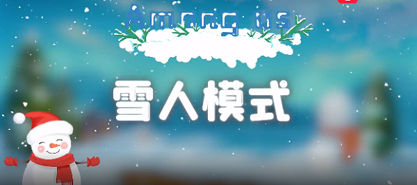 Among us雪人模式