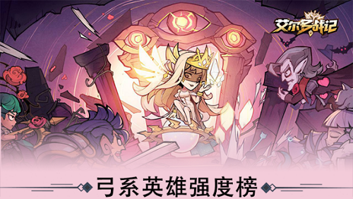 艾尔多战记弓系英豪强度排行榜一览