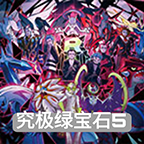 究极绿宝石5小智版