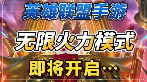 英豪联盟手游无限火力英豪引荐攻略