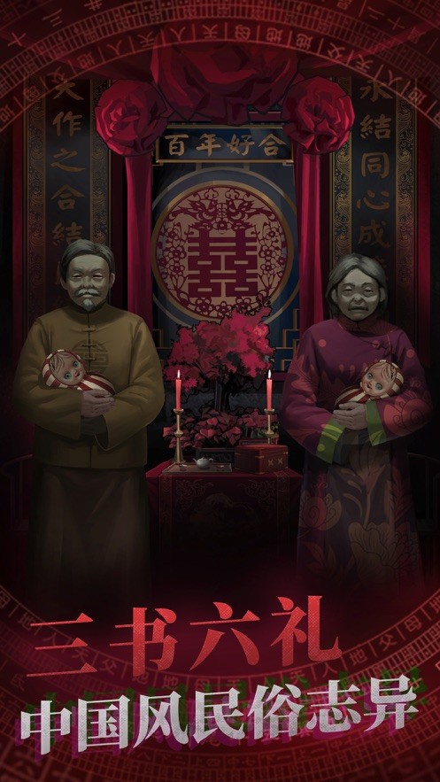 恐怖山村鬼嫁衣截图3