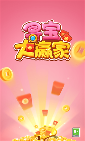 寻宝大赢家截图4