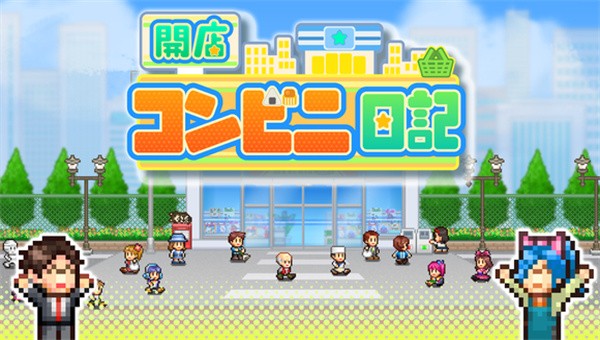 开便利店日记中文版截图4