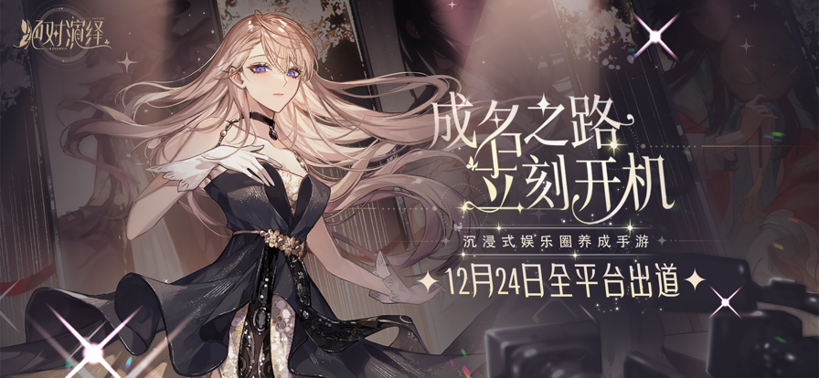 绝对演绎手游ios截图1