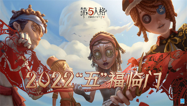 第五人格五福临门春节版本