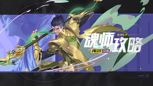 斗罗大陆魂师对决佘龙PVP阵型魂环调配攻略