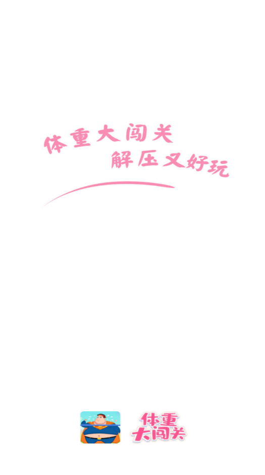 体重大闯关截图3