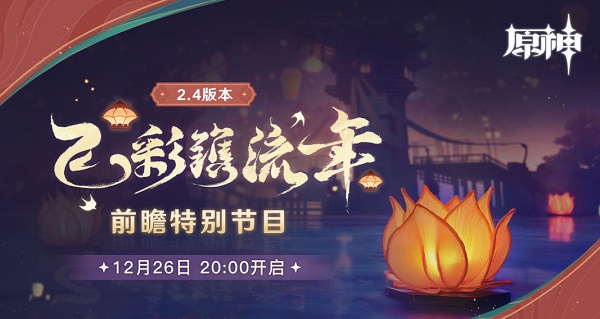 原神2.4版别更新内容一览