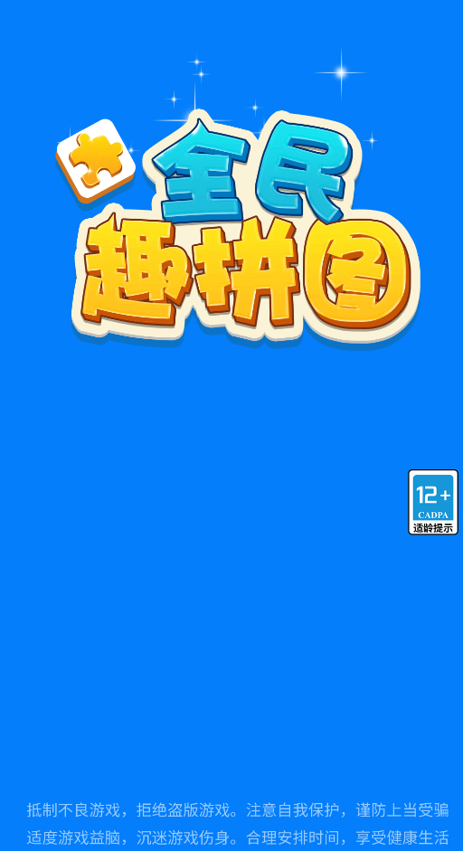 全民趣拼图截图1