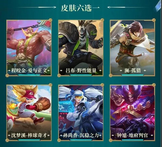 王者荣耀S26战令皮肤六选一挑选引荐