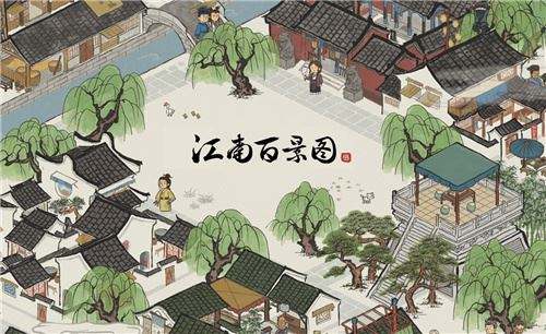 江南百景图来宾访问时刻一览