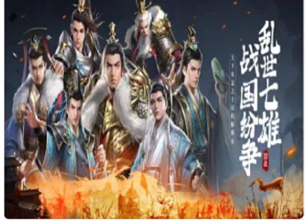 战国纷争乱世七雄