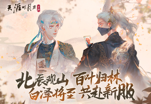 天涯明月刀手游