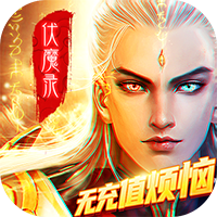 九界伏魔录官方版