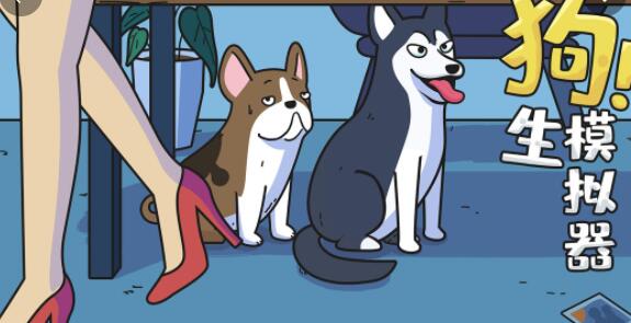 狗生模拟器