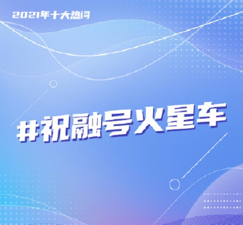 2021年度十大热词是什么