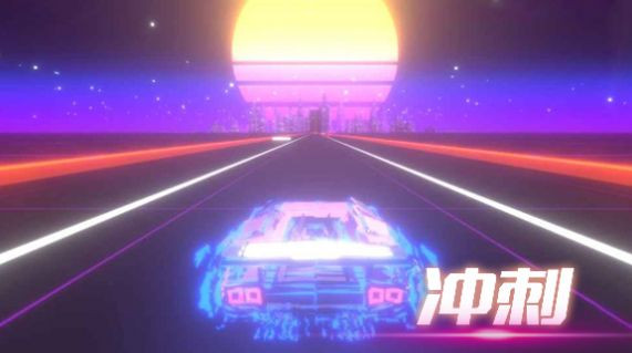 音悦冲刺吧截图1