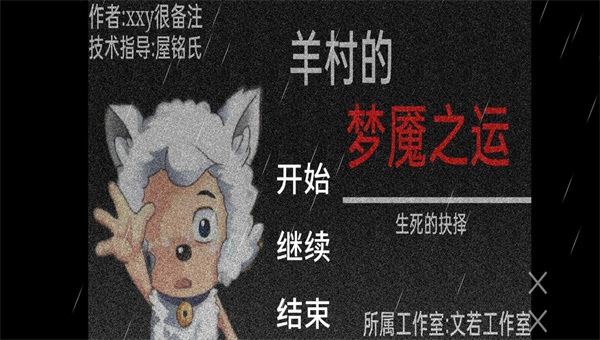 羊村的梦魇之运