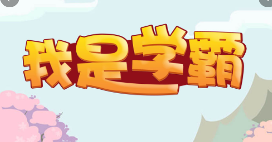 我是学霸红包版