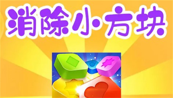 消除小方块