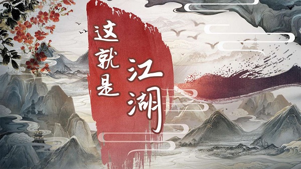 这便是江湖君山大会玩法攻略